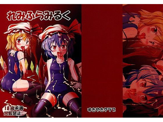 れみふらみるく