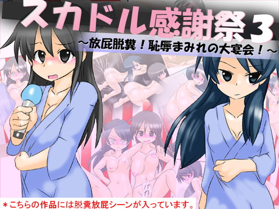 スカドル感謝祭3～放屁脱糞!恥辱まみれの大宴会!～