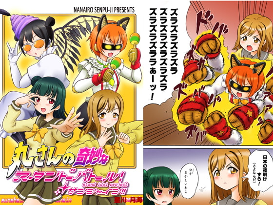 丸さんの奇妙なスタンドバトル!サンシャイン!!