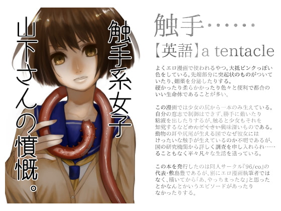 触手系女子山下さんの憤慨。