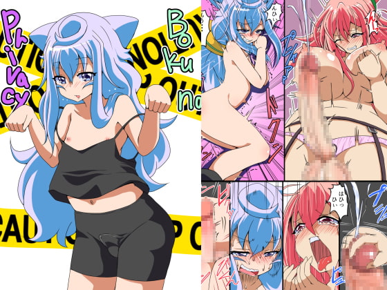 僕のプライバシー