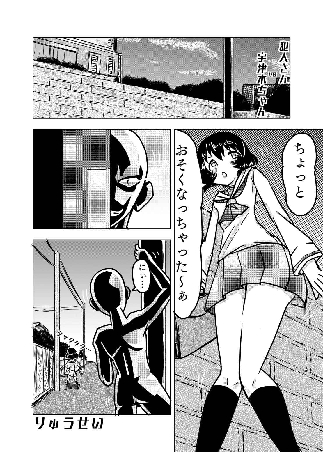 犯人さんVS宇津木ちゃん