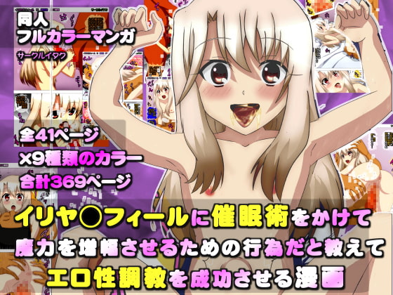 イリヤ◯フィールちゃんに催眠術をかけて、 魔力を増幅させるための行為だと教えて ◯学生エロ性調教を成功させる漫画