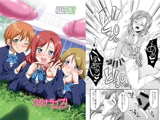 フタナライブ!3