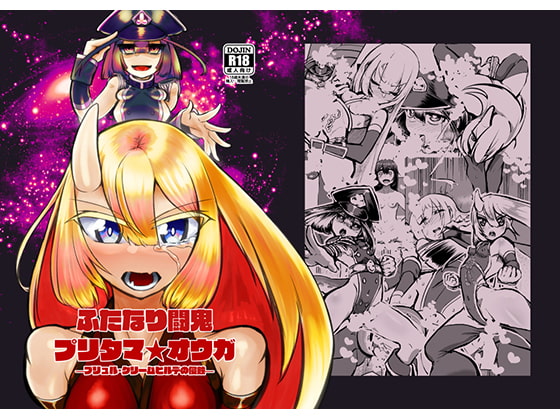 ふたなり闘鬼プリタマ★オウガ-ブリュル・クリームヒルデの侵蝕-