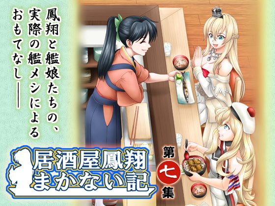 居酒屋鳳翔まかない記 第七集