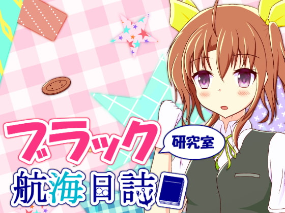 ブラック研究室 航海日誌