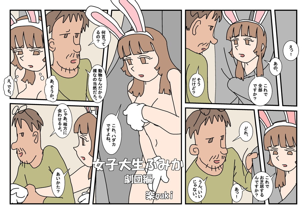 女子大生ふみか 劇団編