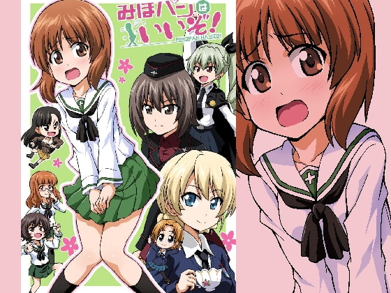 みほパンはいいぞ!