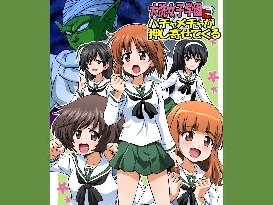 大洗女子学園にハチャメチャが押し寄せてくる