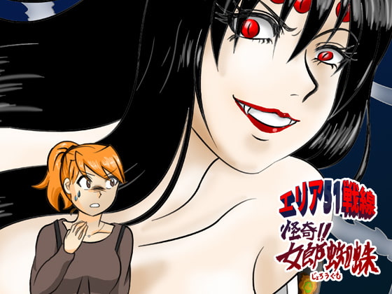 エリア51戦線～怪奇!!女郎蜘蛛～