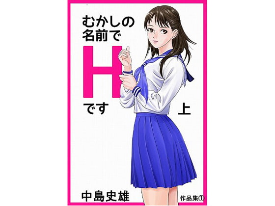 むかしの名前でHです 上