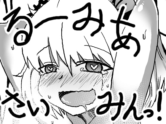 るーみあさいみんっ!