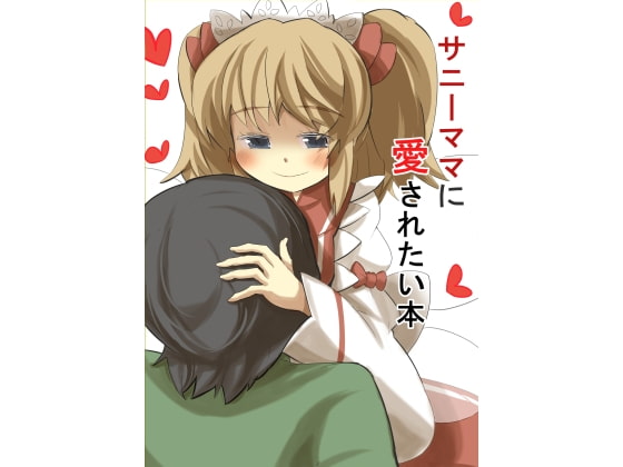 サニーママに愛されたい本