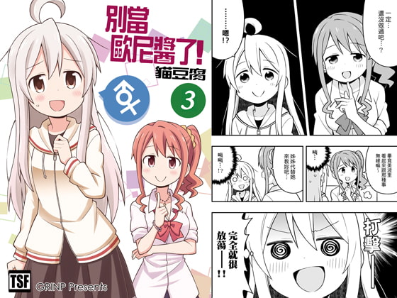 別當歐尼醬了!3