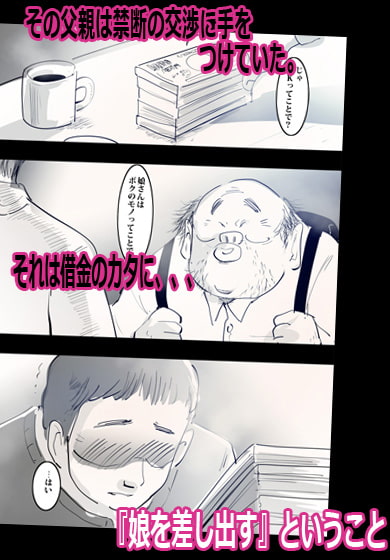 借金のカタにヤりました。