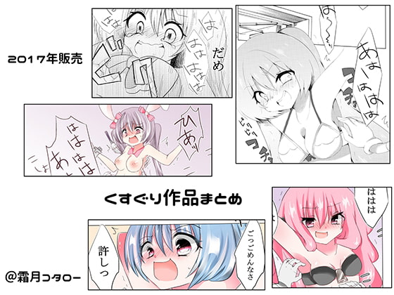 2017年くすぐり作品まとめ