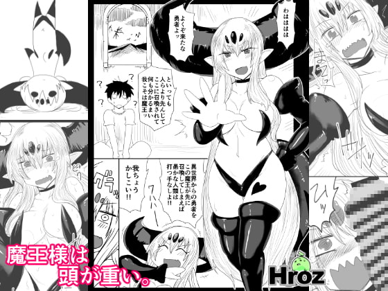 魔王様は頭が重い。