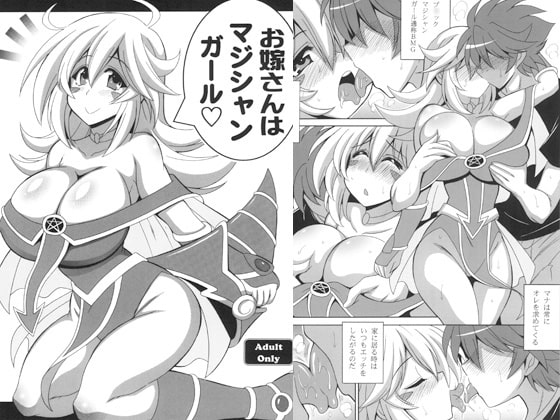 お嫁さんはマジシャンガール