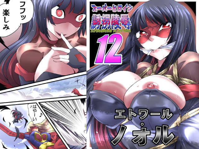スーパーヒロイン誘拐陵辱12 エトワール・ノォル