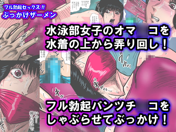 フル勃起セックス!ぶっかけザーメン競泳水着