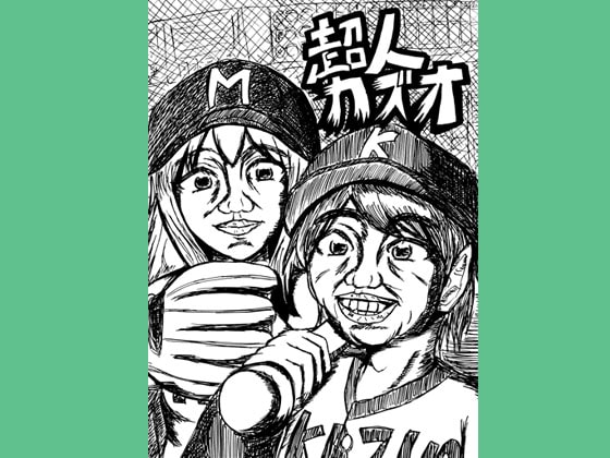 超人カズオ第3話