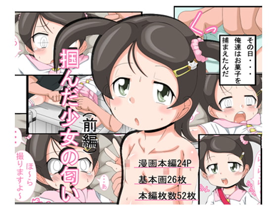 掴んだ少女の匂い(前編)