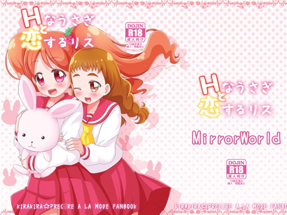 Hなうさぎと恋するリス