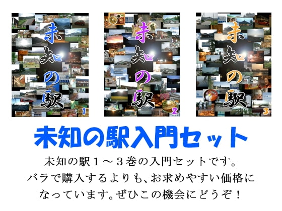 未知の駅入門セット
