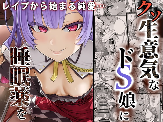 【眠姦調教】クソ生意気なドS娘に睡眠薬を