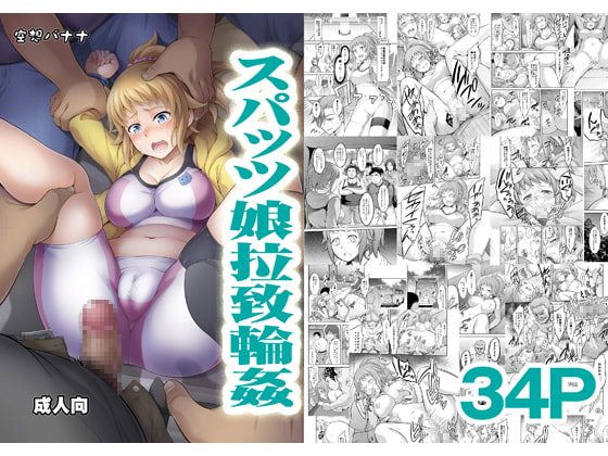 スパッツ娘拉致輪姦