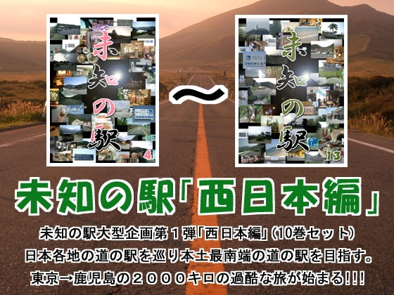 未知の駅西日本編セット