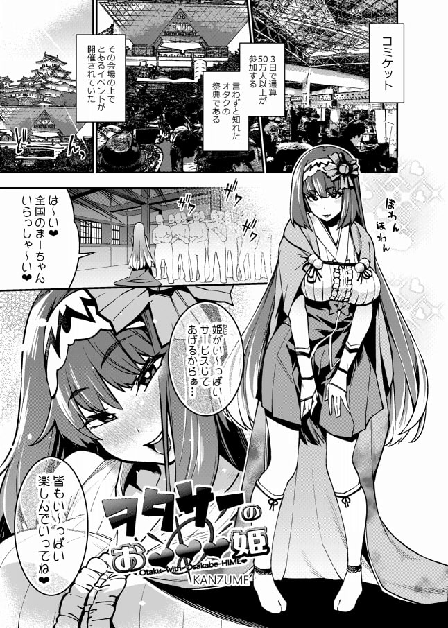 ヲタサーのお●●●姫