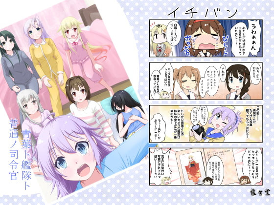 青葉ト艦隊ト普通ノ司令官