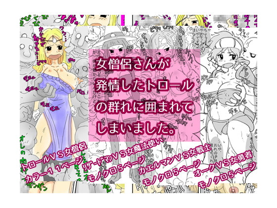 女僧侶さんが発情したトロールの群れに囲まれてしまいました。