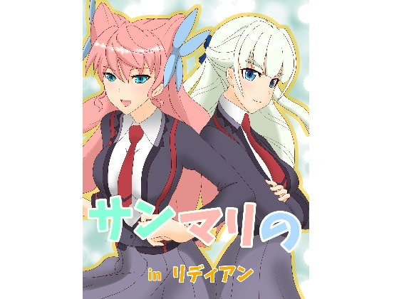 サンマリのinリディアン