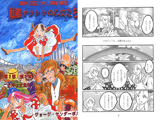 戦艦ヤツシマの乙女たち第2部第2章 ご近所は大混乱