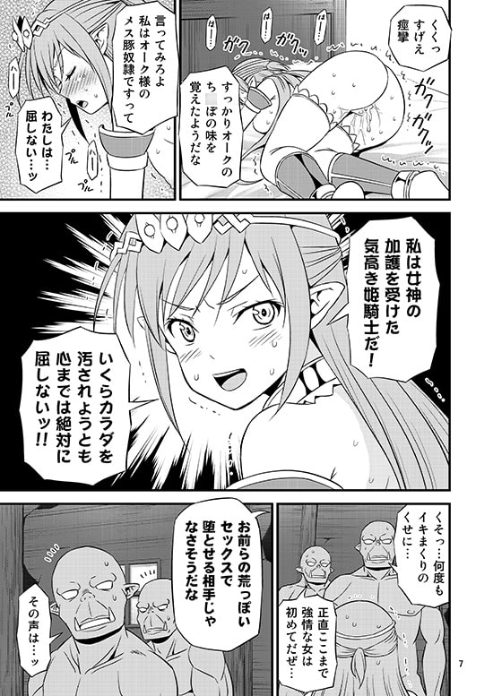 絶対に堕ちない姫騎士エルフ VS どんな女でも堕とすオーク軍団