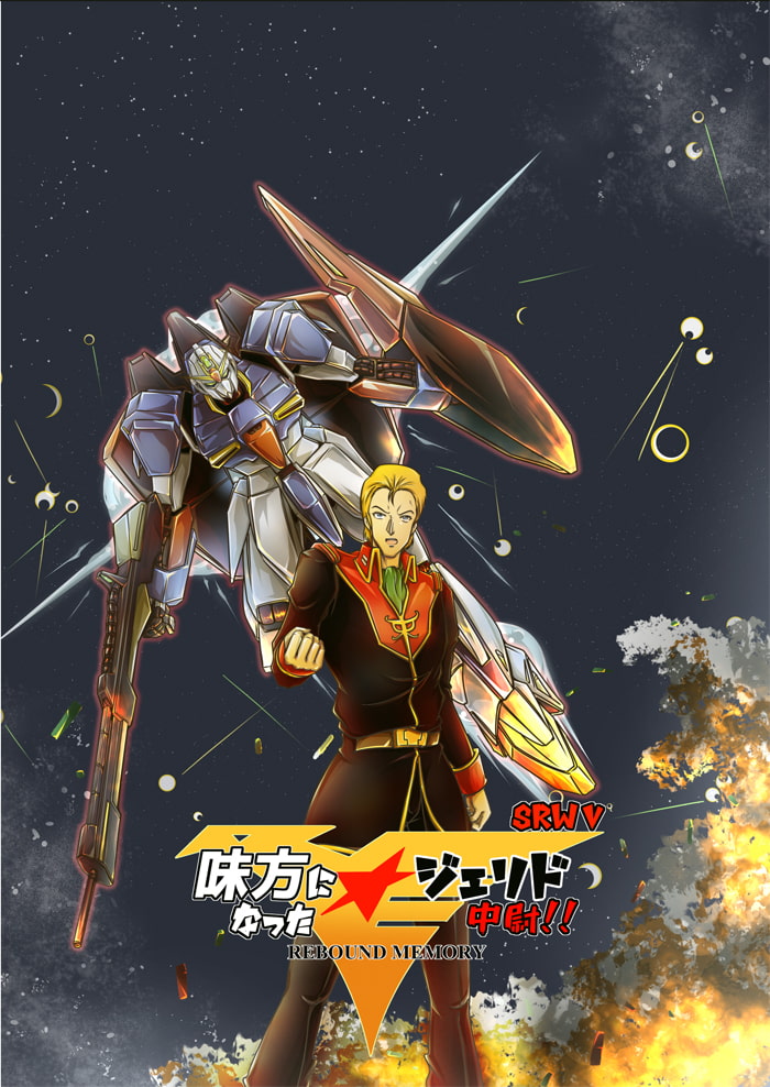 味方になった☆ジェリド中尉!!