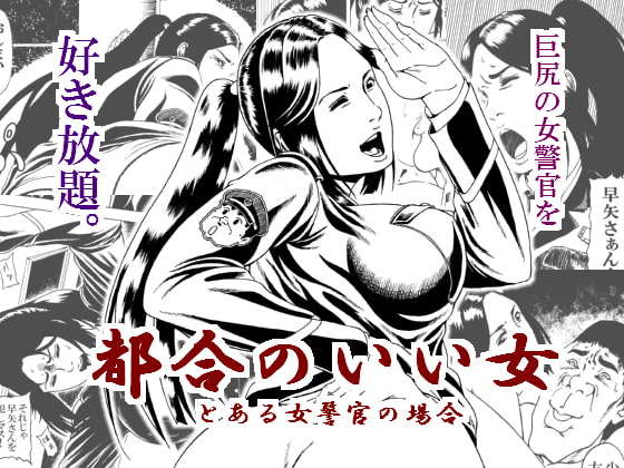 都合のいい女 とある女警官の場合