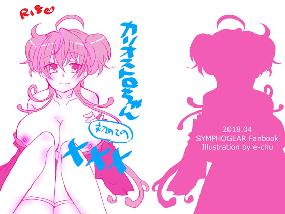 カリオストロちゃん初めての×××