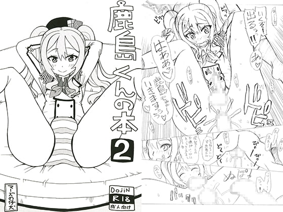 鹿島くんの本2　とろまん編