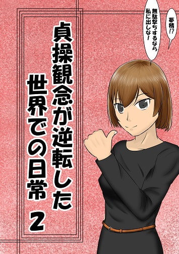 貞操観念が逆転した世界での日常02