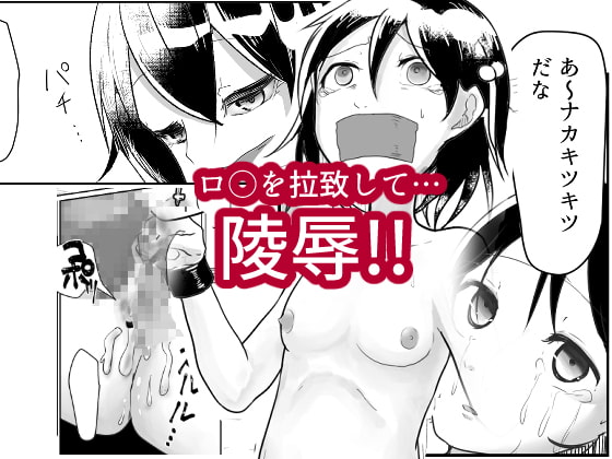 「だれかたすけて」～ロリを拉致って性器と精神破壊～
