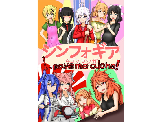 シンフォギア4コママンガ leave me alone!