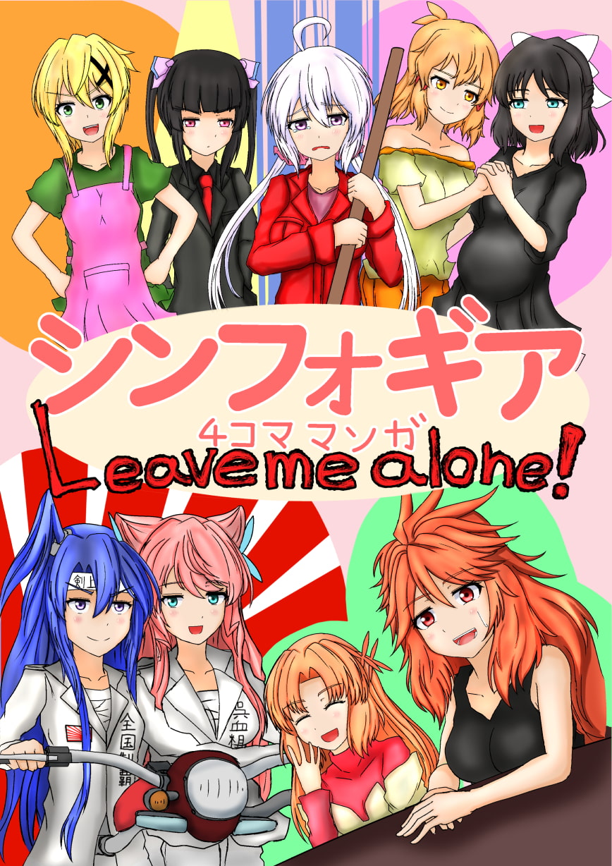 シンフォギア4コママンガ leave me alone!