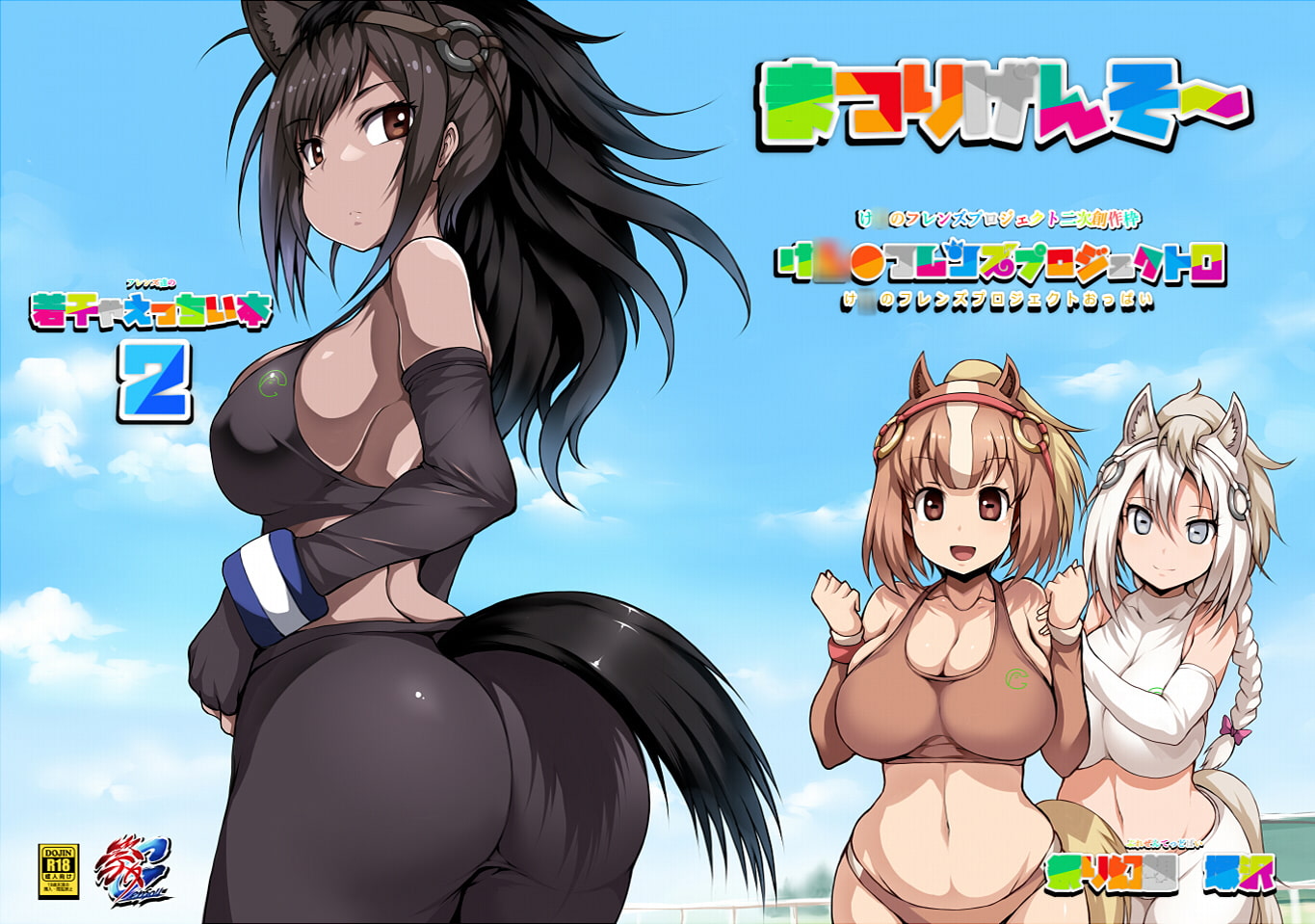 フレンズ達の若干ゃえっちい本2