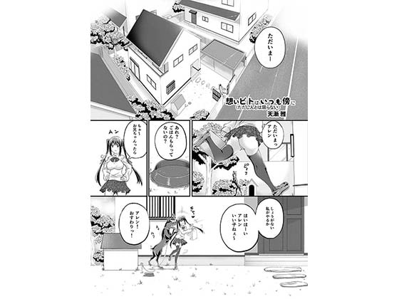 想い人は、いつも傍に…(ただし人とは限らない)DL版