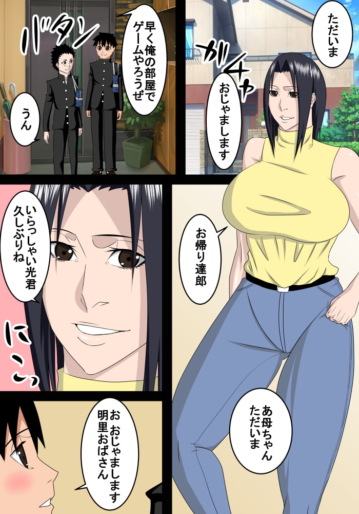 友達のお母さんは僕のママ