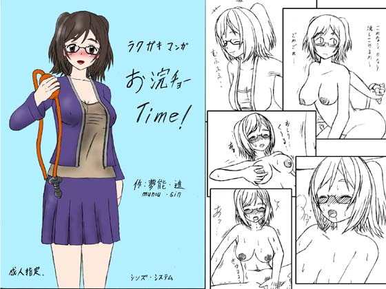 お浣チョーTime!